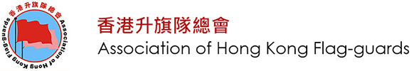 香港升旗隊總會 Logo
