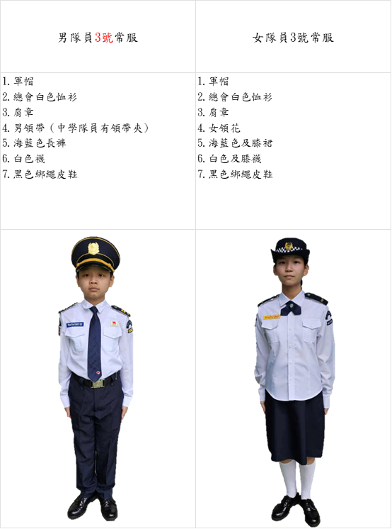 中小學3號常服