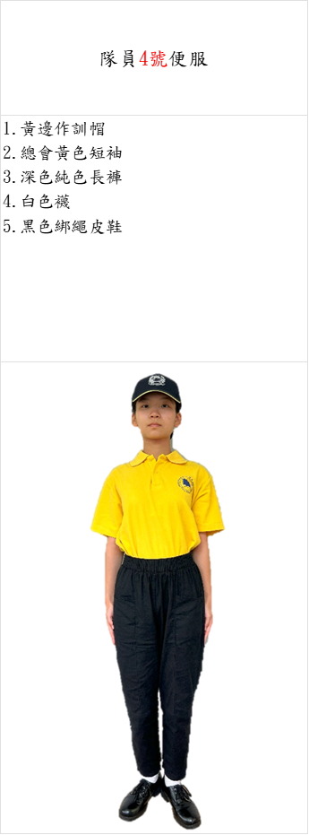 中小學4號便服