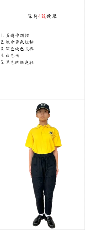 中小學4號便服