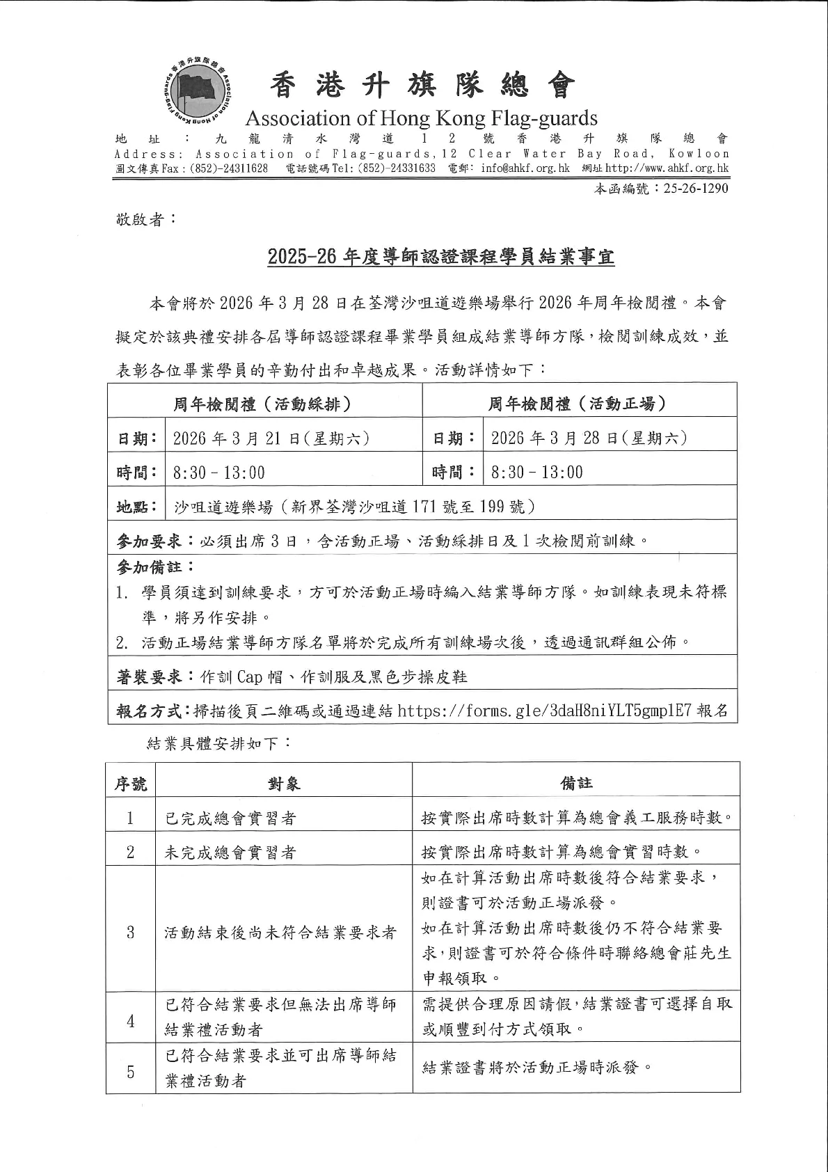 25-26-1290 2025-26年度導師認證課程學員結業事宜 - 第 1 頁