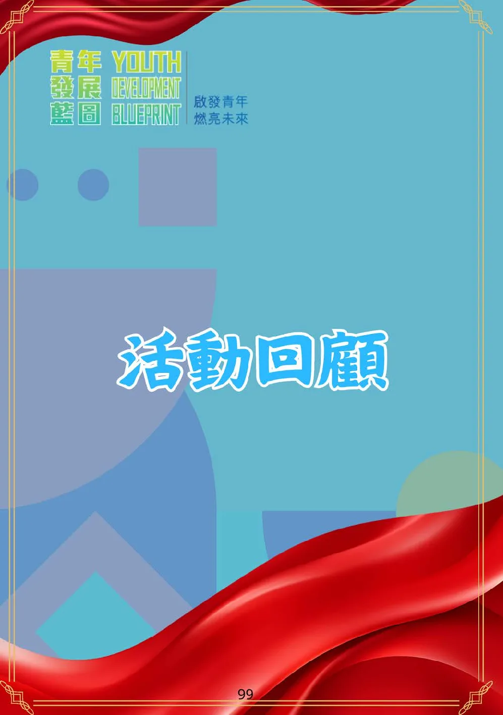 booklet-20260328 - 第 104 頁