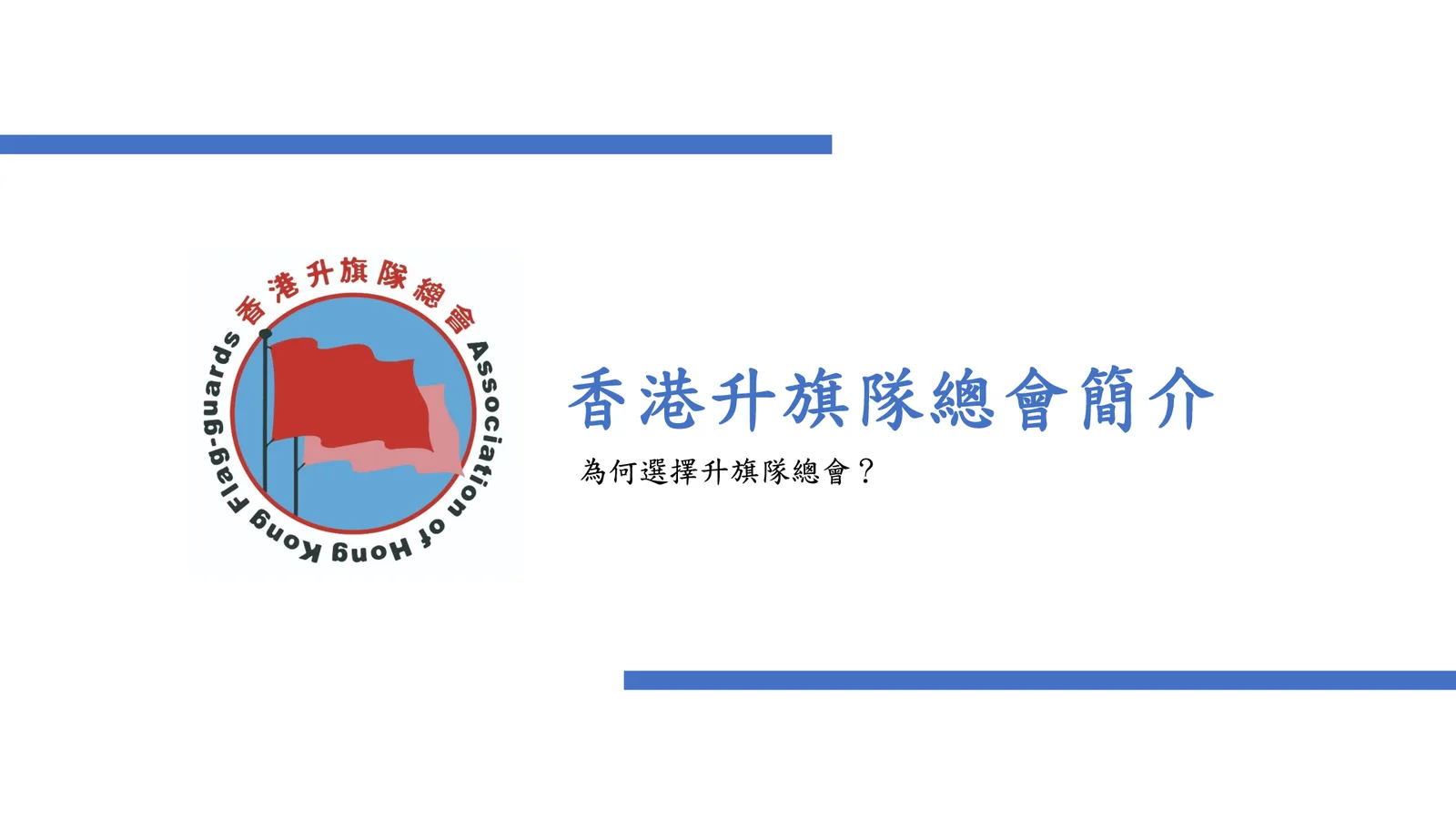 2026-27年度 中小學升旗隊發展簡介會 - 第 3 頁