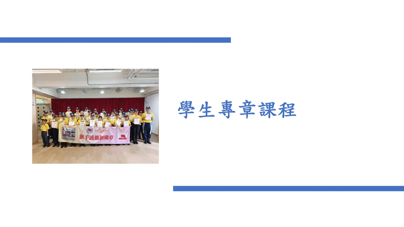 2026-27年度 中小學升旗隊發展簡介會 - 第 22 頁