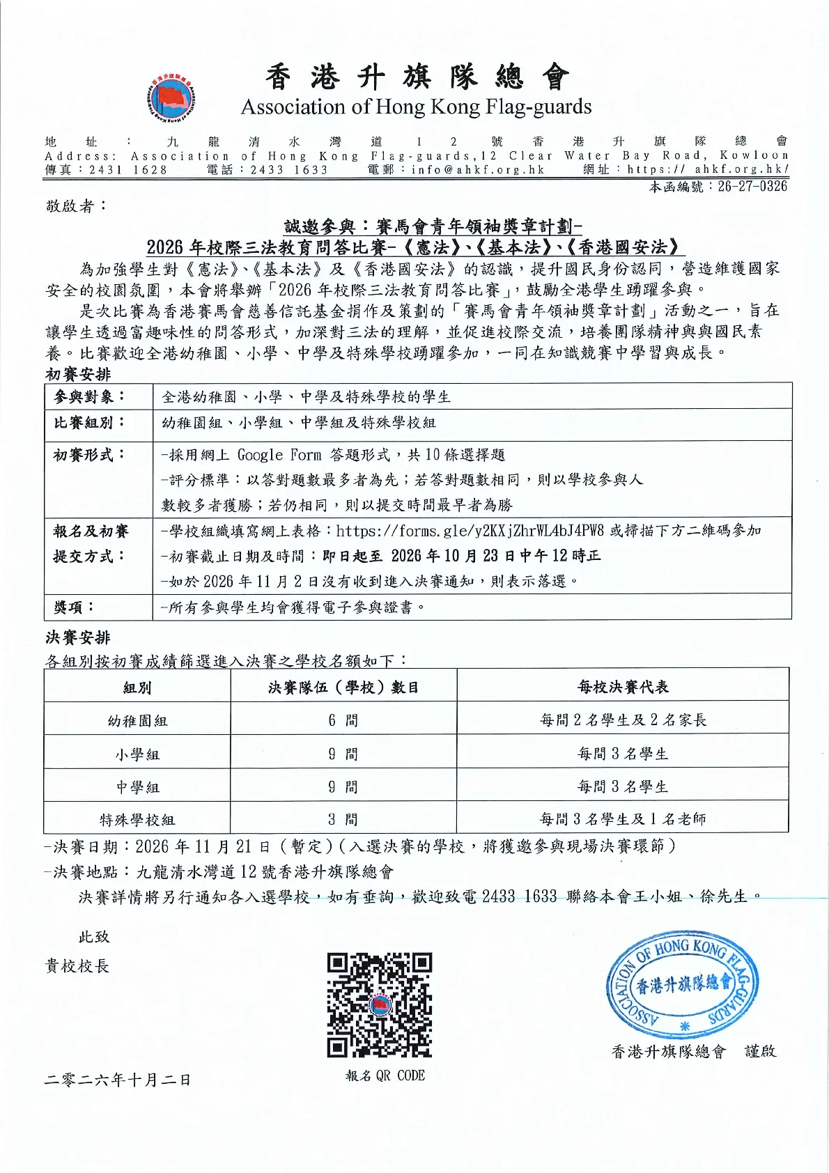 26-27-0326_賽馬會青年領袖獎章計劃-2026年校際三法教育問答比賽 - 第 1 頁