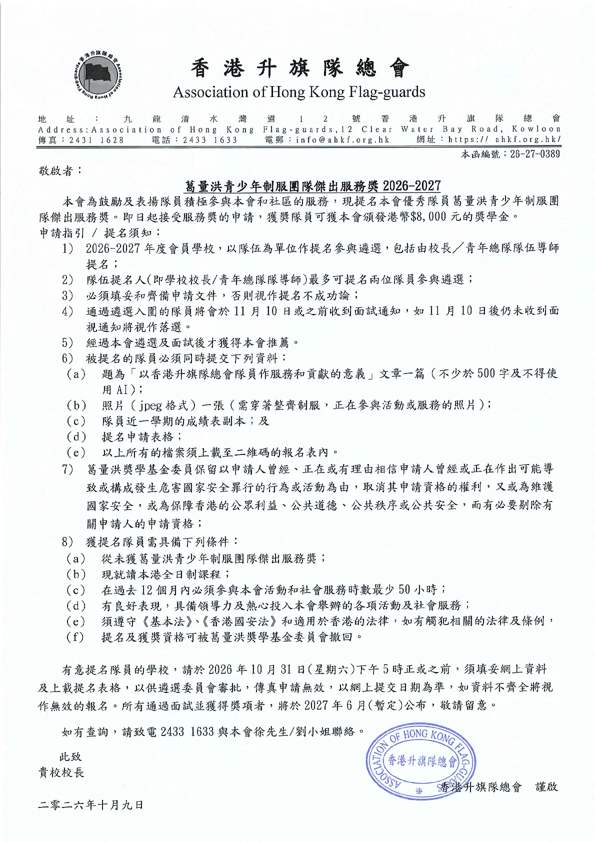 26-27-0389_2026-2027葛量洪青少年制服團隊傑出服務獎 - 第 1 頁