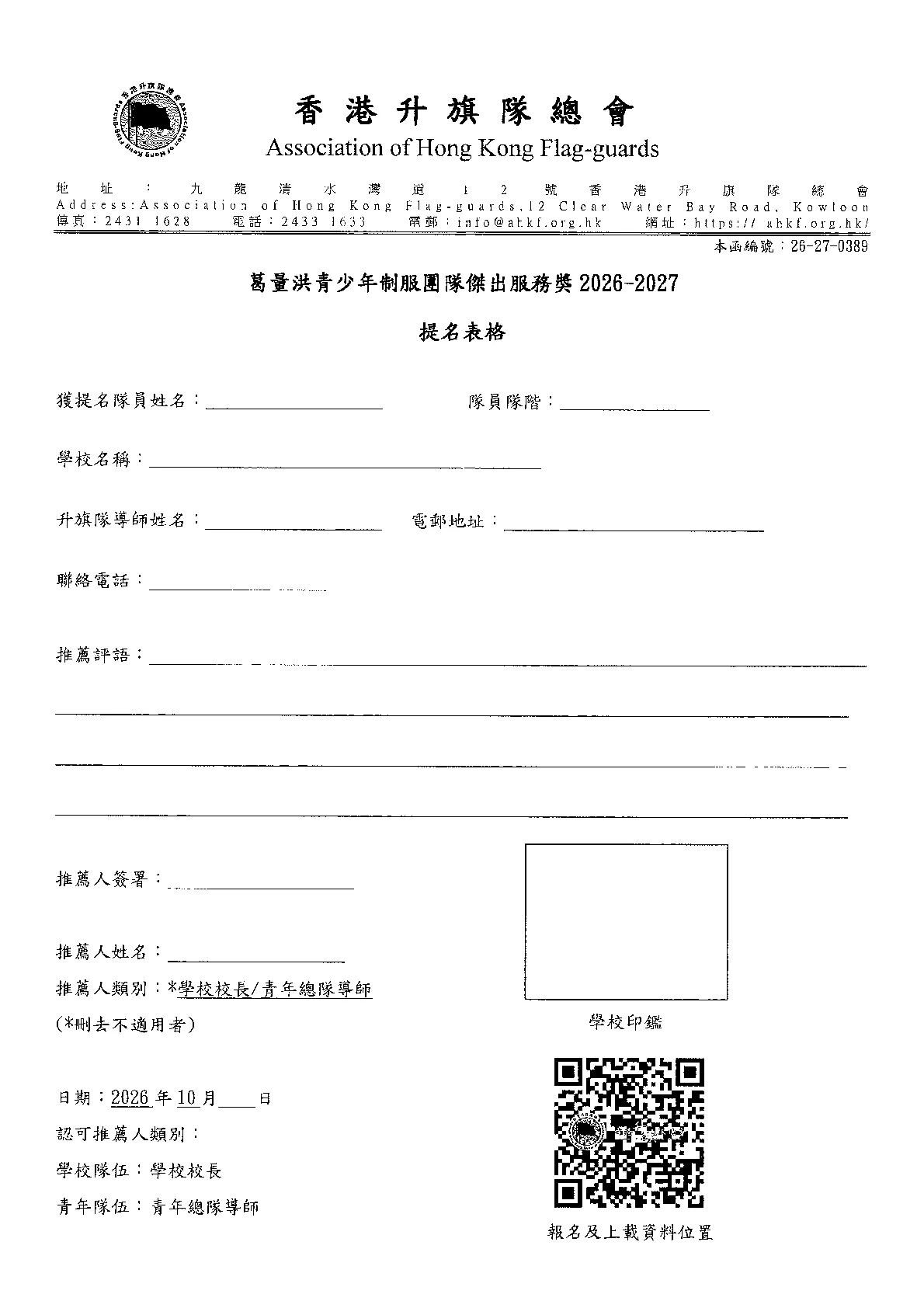 26-27-0389_2026-2027葛量洪青少年制服團隊傑出服務獎 - 第 2 頁