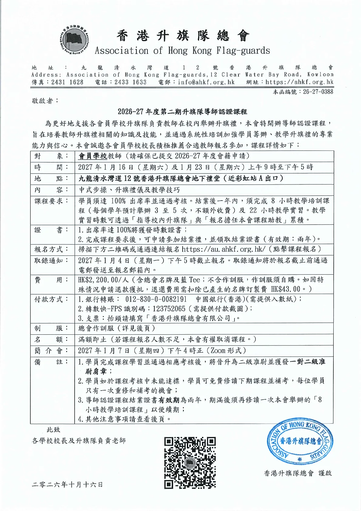26-27-0388_2026-27年度第二期升旗隊導師認證課程 - 第 1 頁