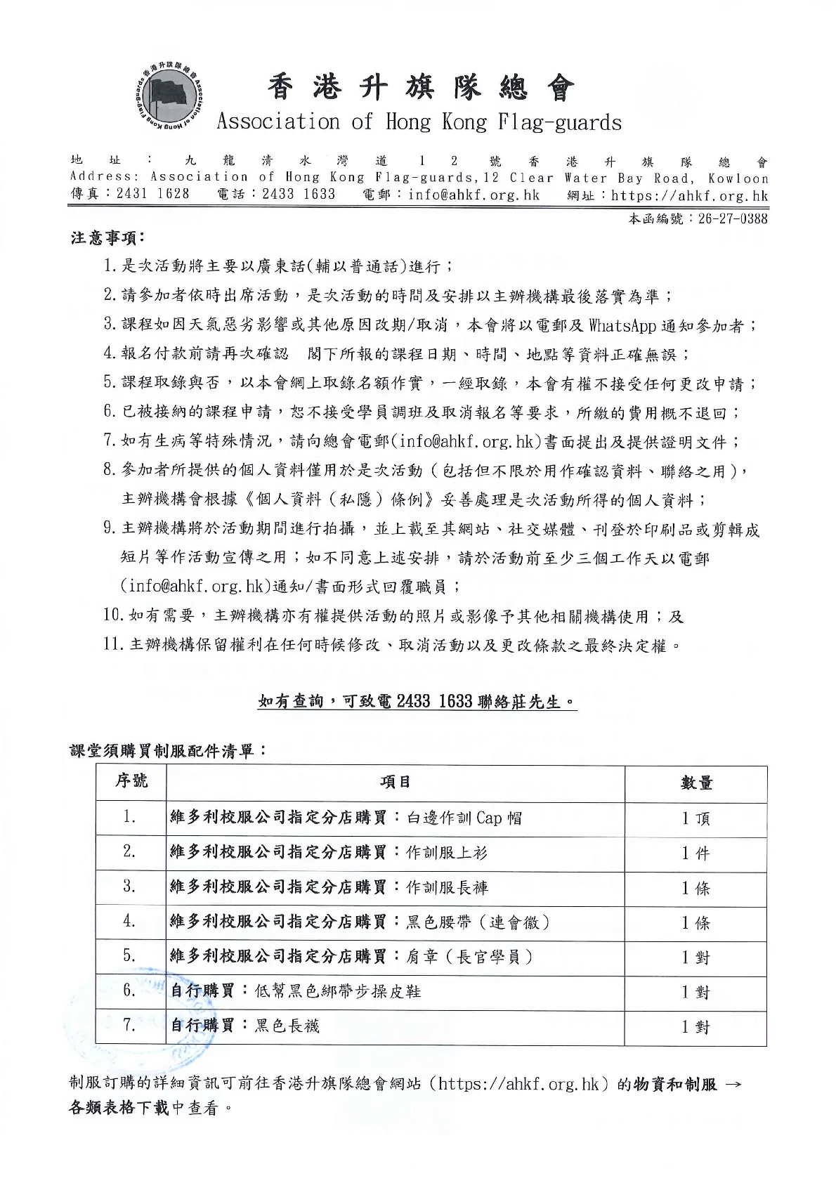 26-27-0388_2026-27年度第二期升旗隊導師認證課程 - 第 2 頁