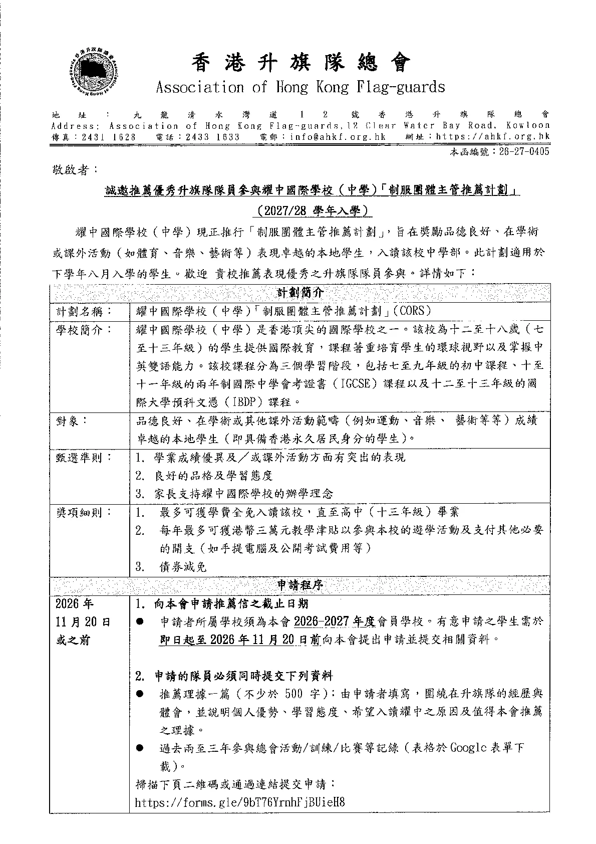 26-27-0405_ 誠邀推薦優秀升旗隊隊員參與耀中國際學校（中學）「制服團體主管推薦計劃」 - 第 1 頁