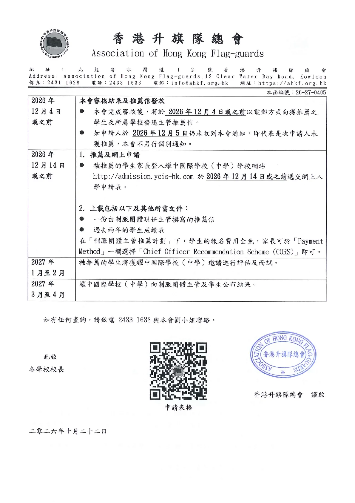 26-27-0405_ 誠邀推薦優秀升旗隊隊員參與耀中國際學校（中學）「制服團體主管推薦計劃」 - 第 2 頁